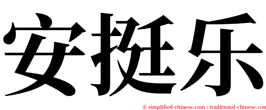 安挺乐 serif font