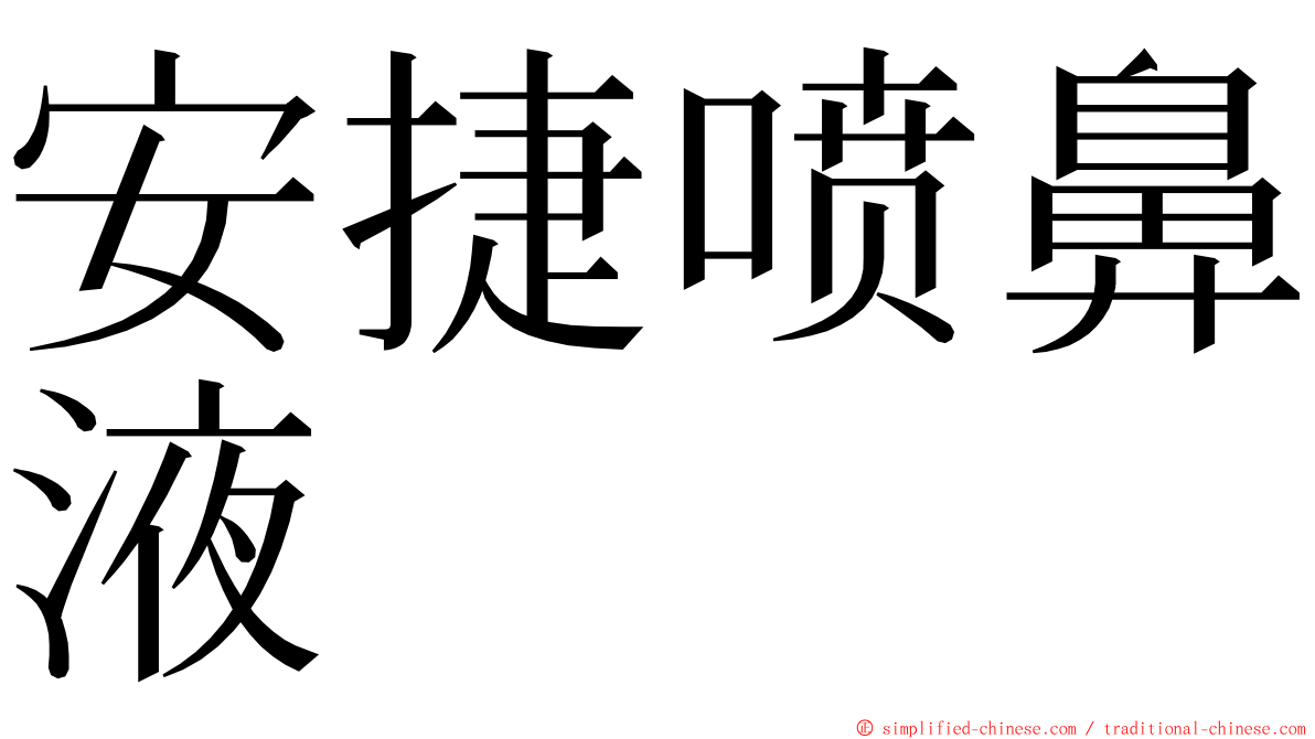 安捷喷鼻液 ming font