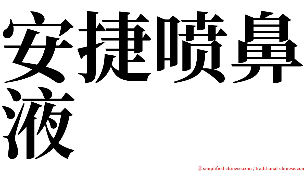 安捷喷鼻液 serif font