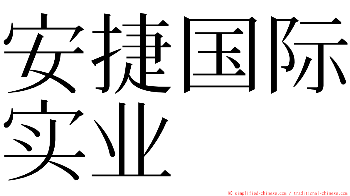 安捷国际实业 ming font