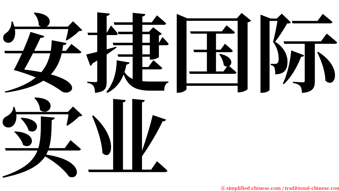 安捷国际实业 serif font