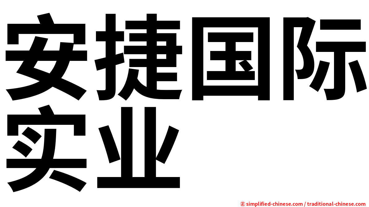 安捷国际实业