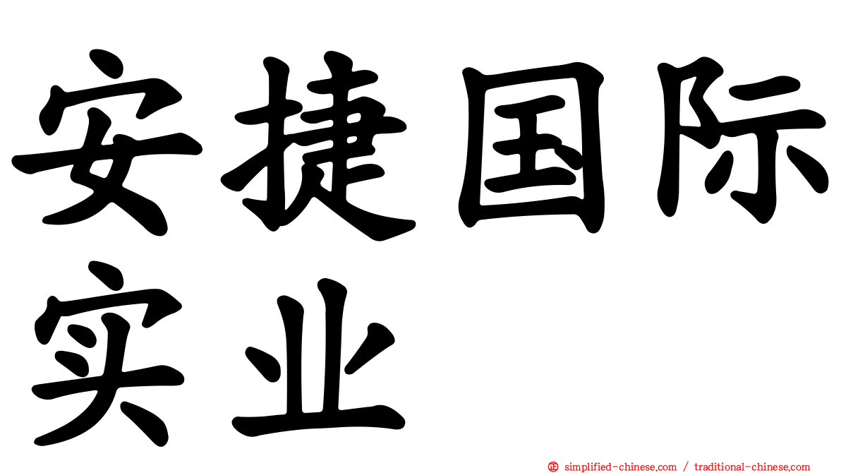 安捷国际实业