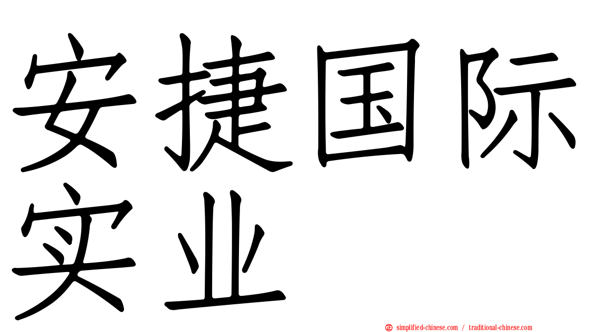 安捷国际实业