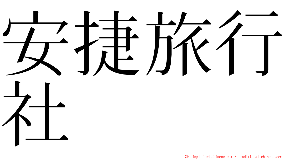 安捷旅行社 ming font