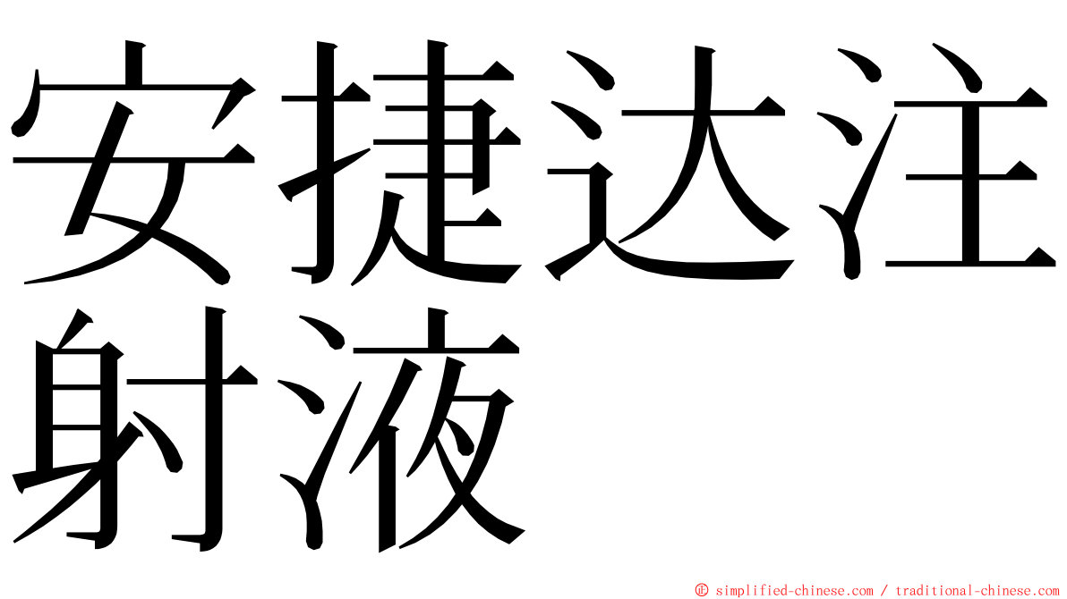 安捷达注射液 ming font