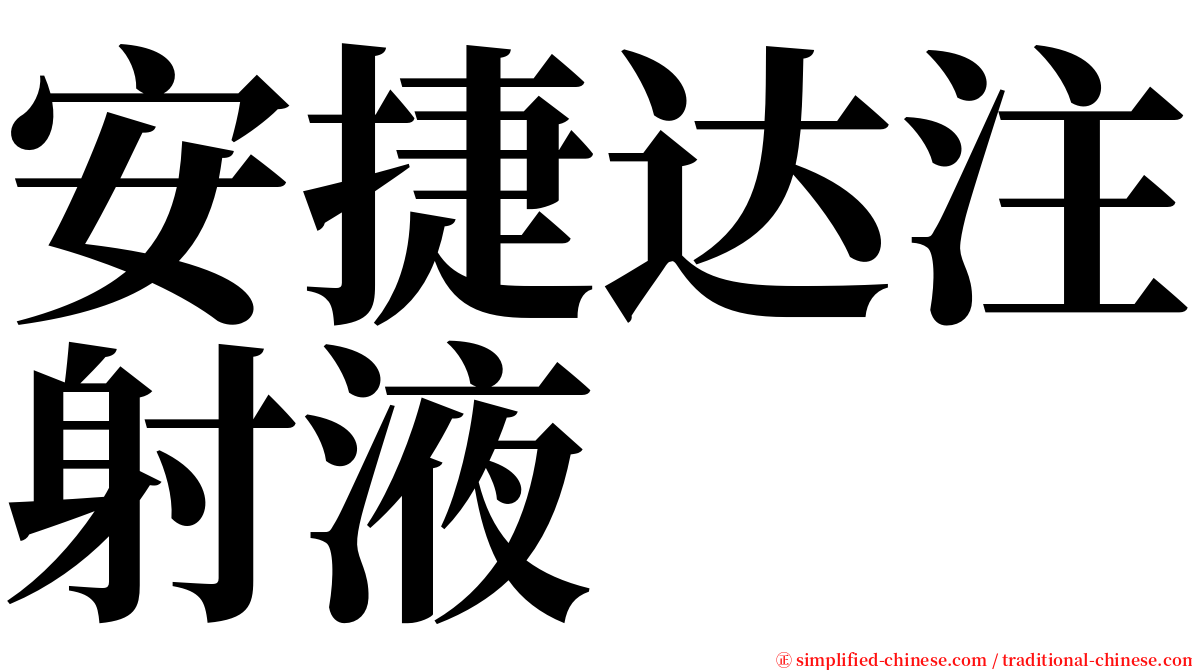 安捷达注射液 serif font