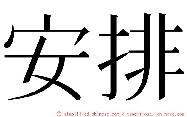 安排 ming font
