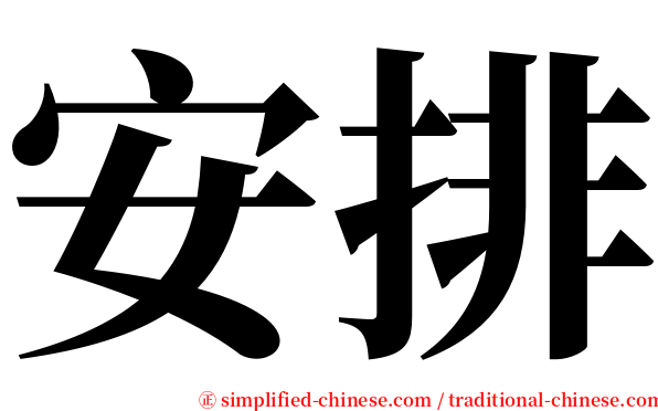安排 serif font