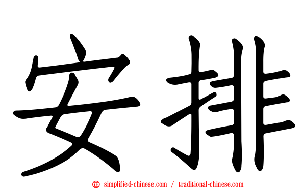 安排