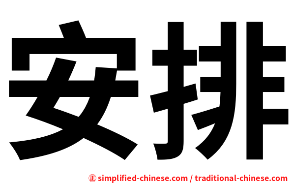 安排