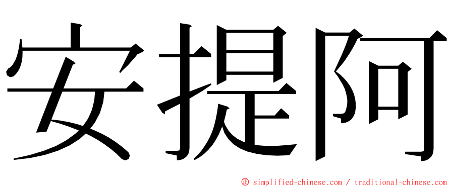 安提阿 ming font