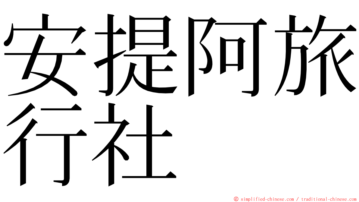 安提阿旅行社 ming font