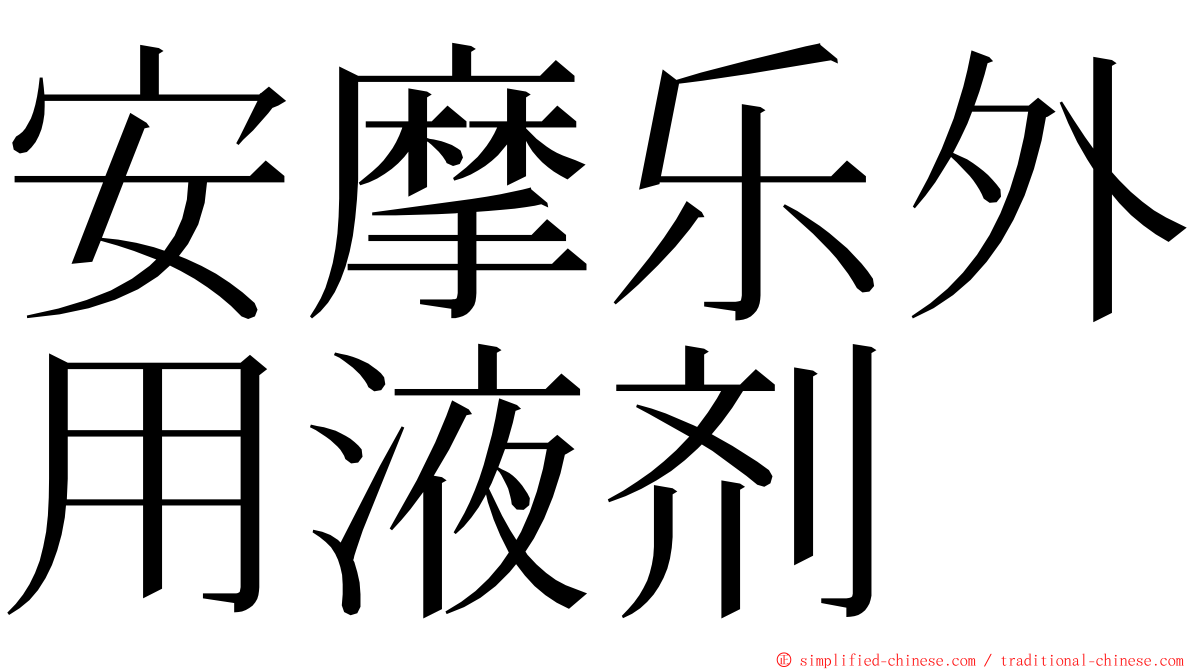 安摩乐外用液剂 ming font