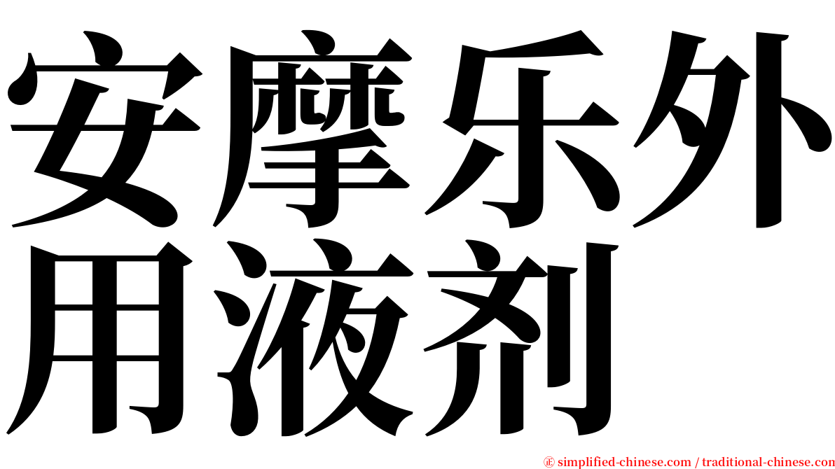 安摩乐外用液剂 serif font