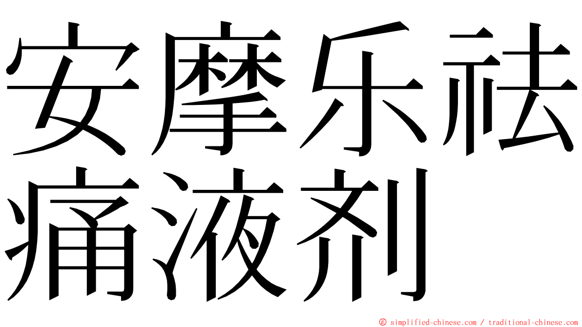 安摩乐祛痛液剂 ming font