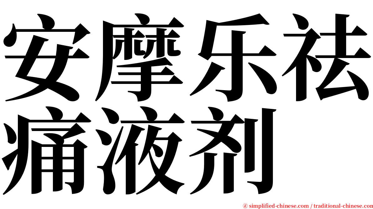 安摩乐祛痛液剂 serif font