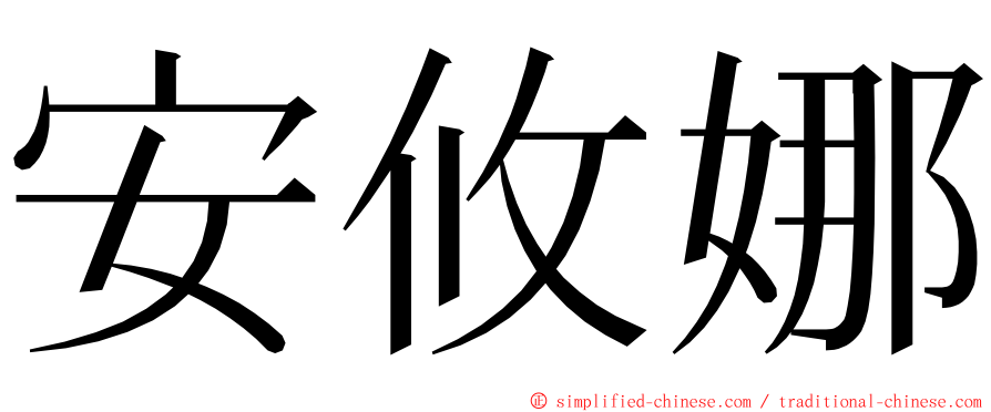 安攸娜 ming font