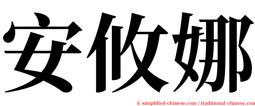 安攸娜 serif font