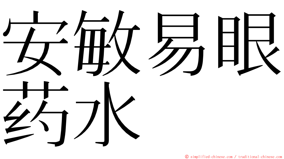 安敏易眼药水 ming font