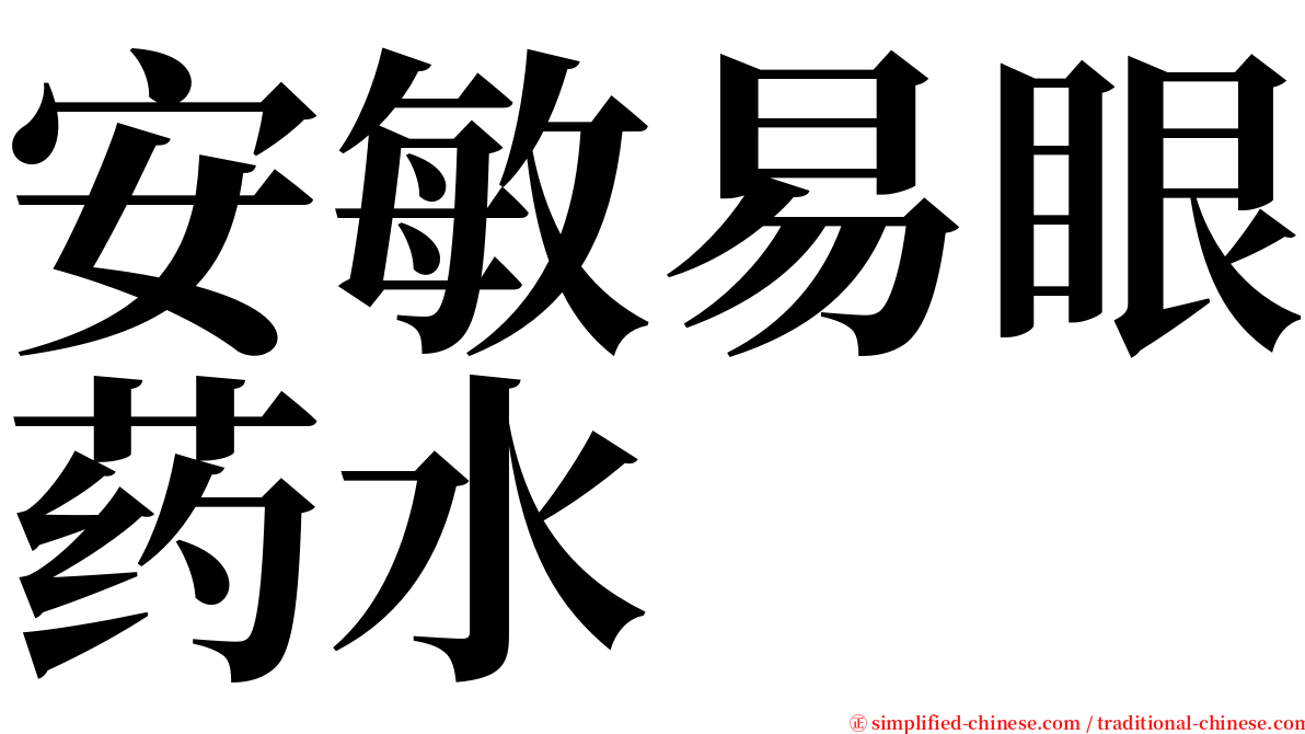 安敏易眼药水 serif font