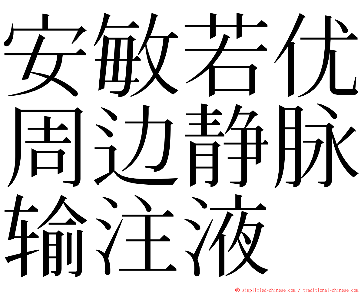 安敏若优周边静脉输注液 ming font