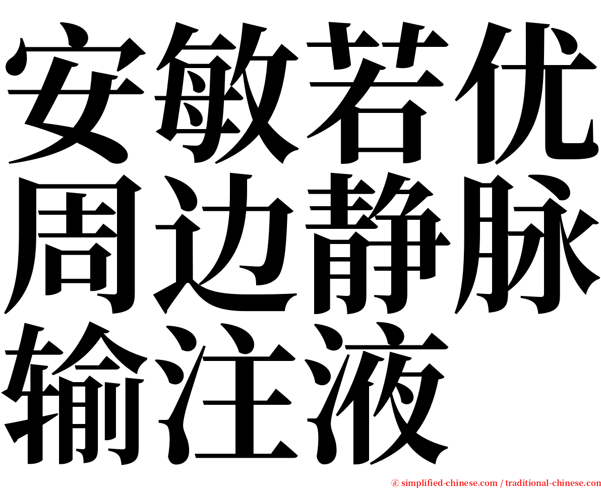 安敏若优周边静脉输注液 serif font