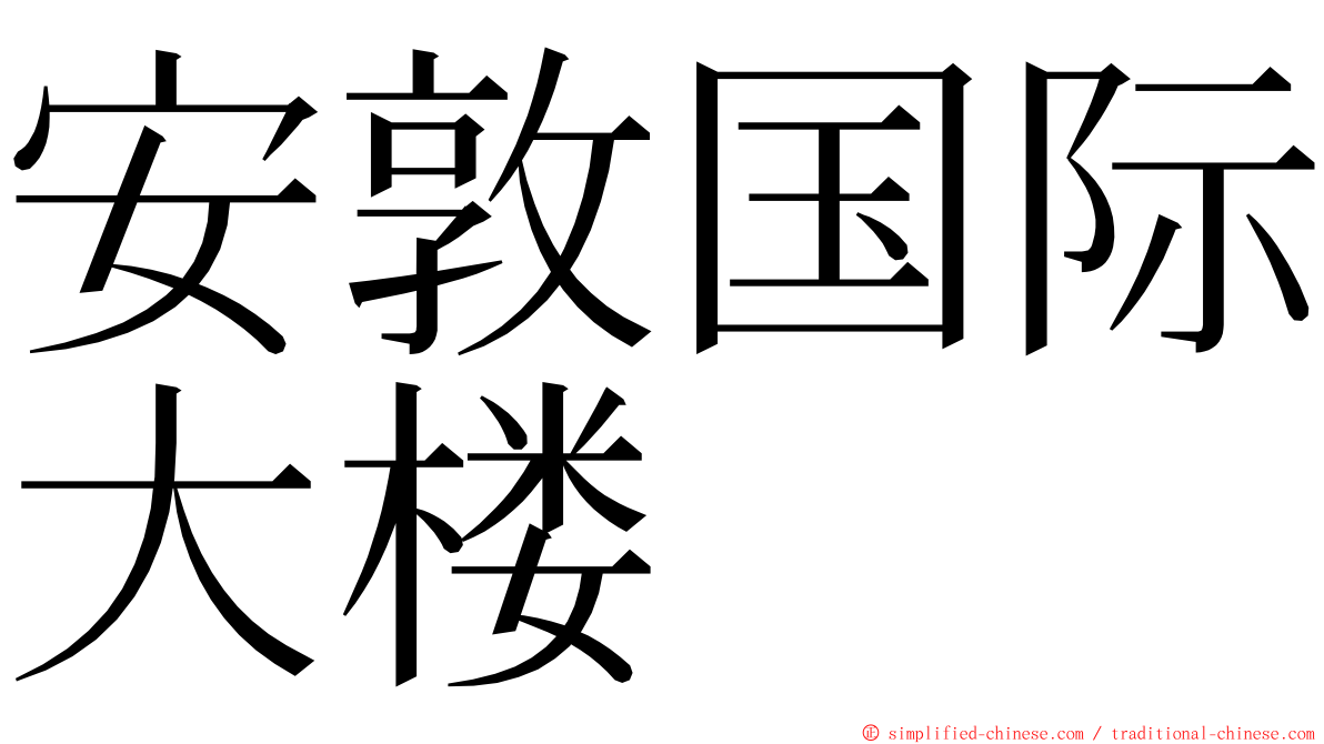 安敦国际大楼 ming font