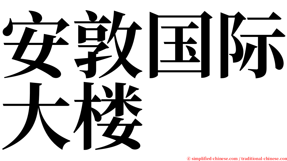 安敦国际大楼 serif font