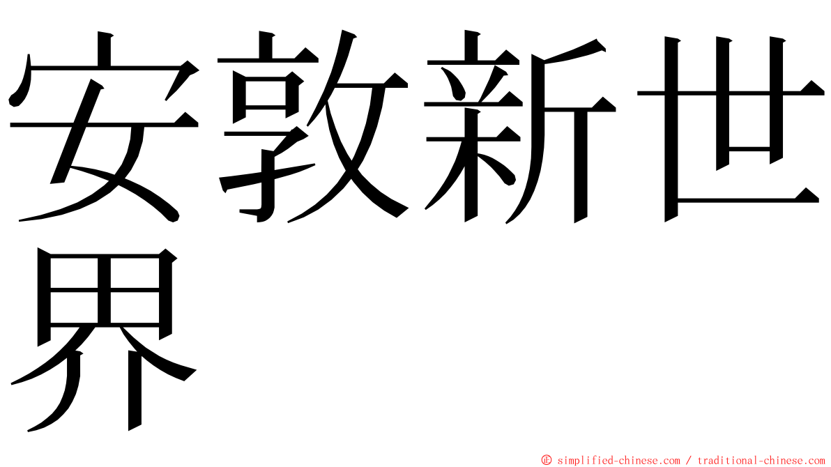 安敦新世界 ming font