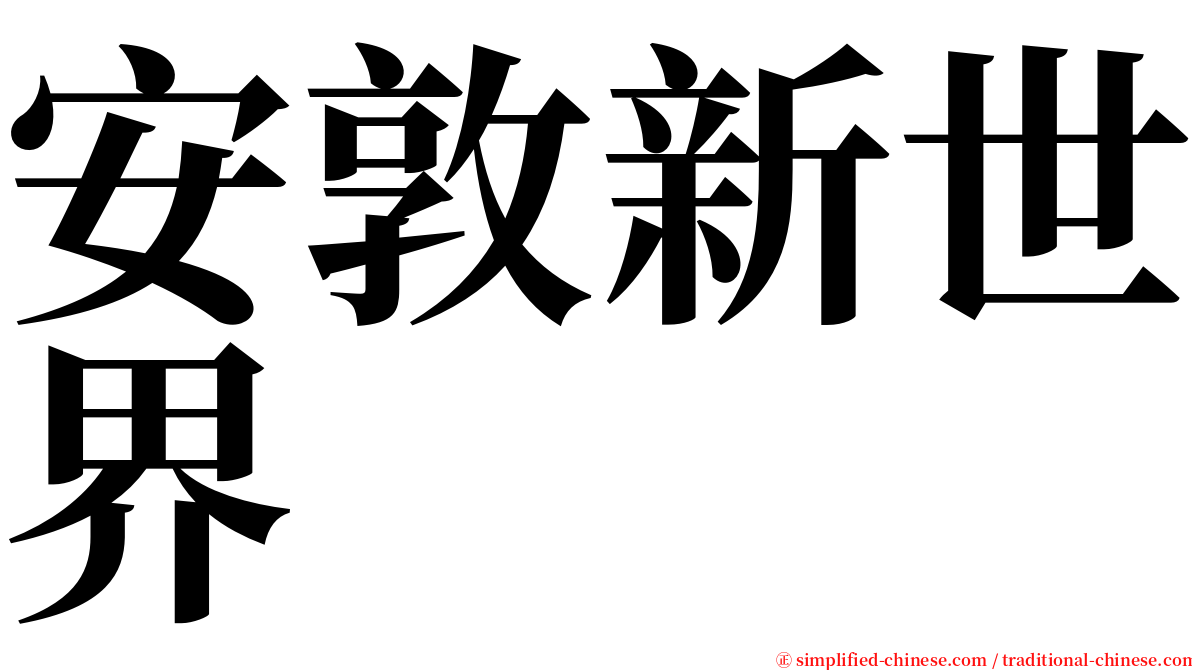 安敦新世界 serif font