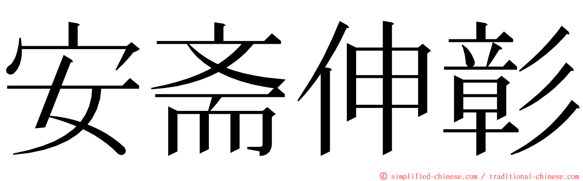 安斋伸彰 ming font