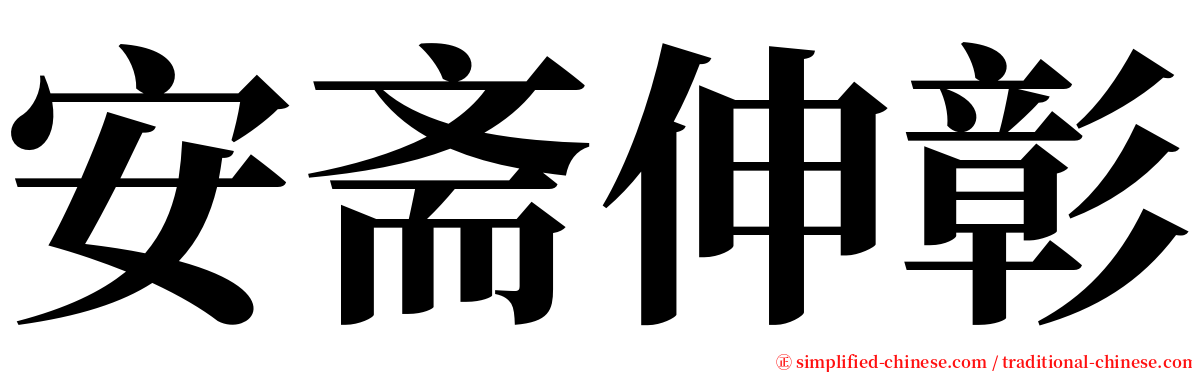 安斋伸彰 serif font