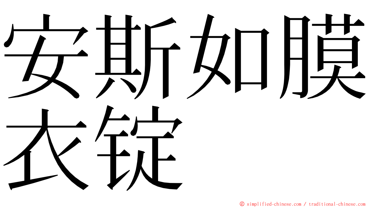 安斯如膜衣锭 ming font