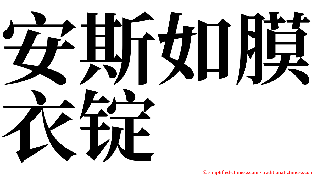 安斯如膜衣锭 serif font