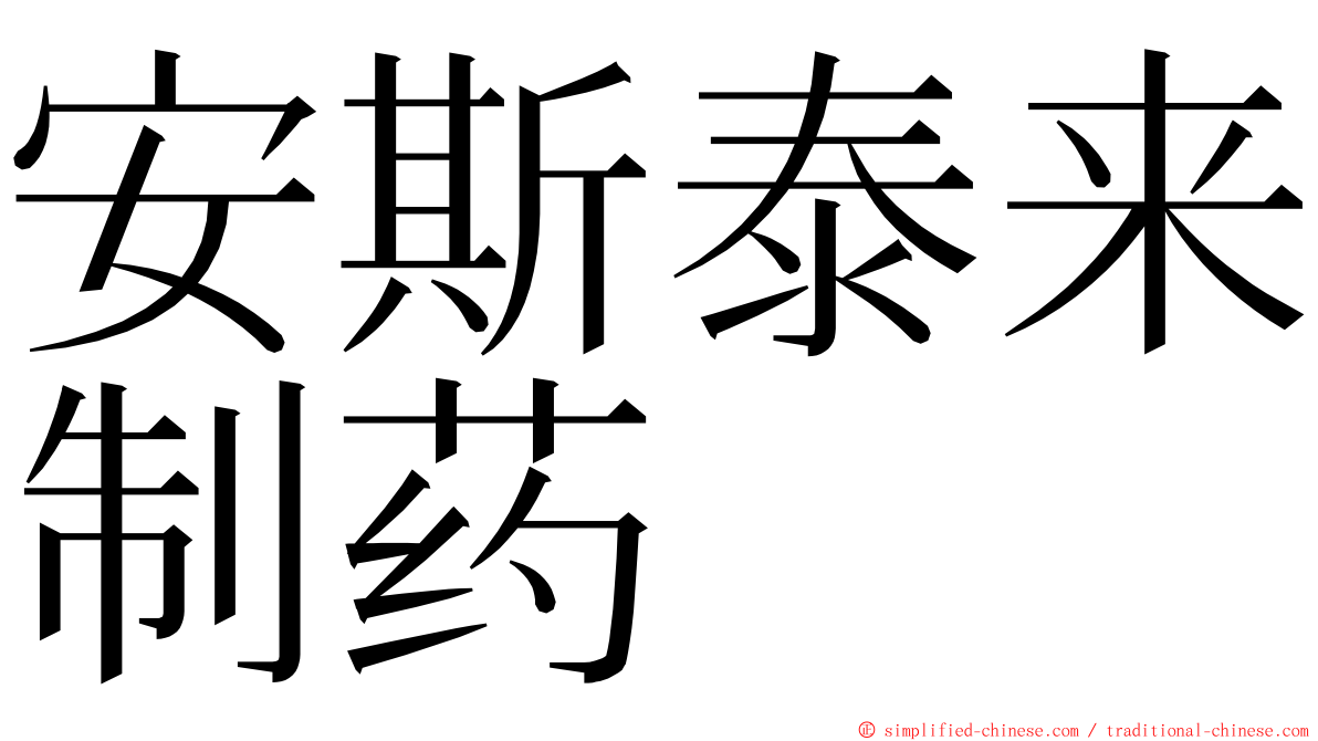 安斯泰来制药 ming font