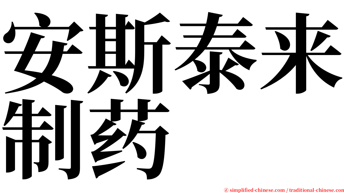 安斯泰来制药 serif font