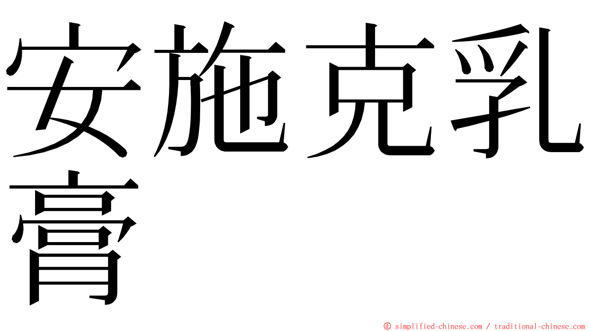 安施克乳膏 ming font