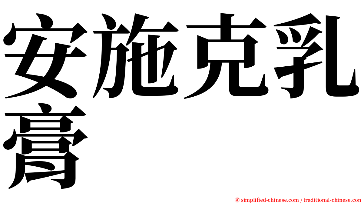 安施克乳膏 serif font