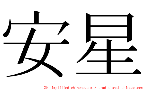 安星 ming font