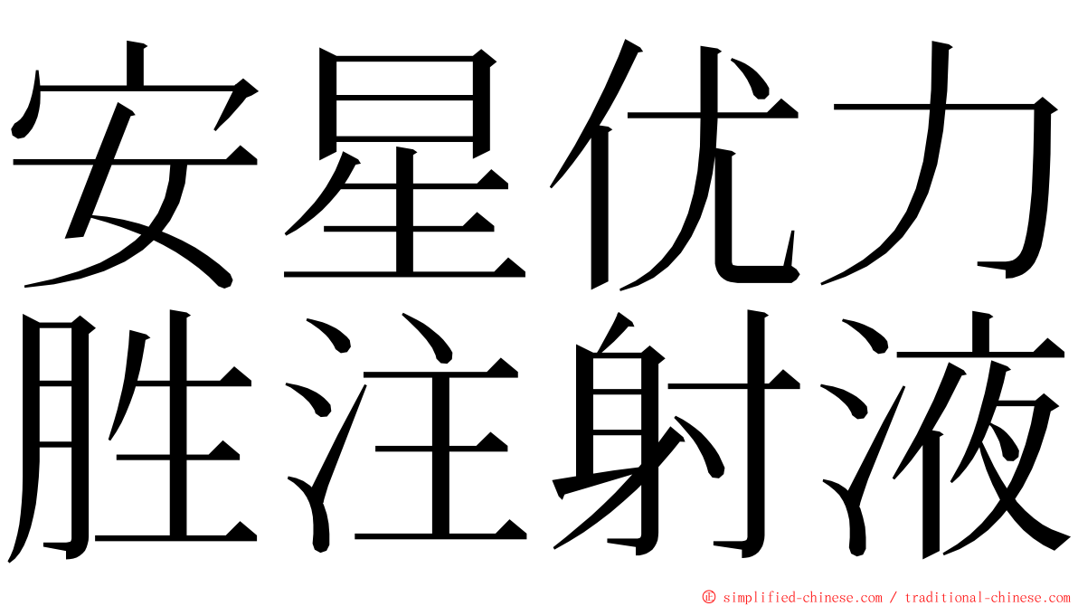 安星优力胜注射液 ming font