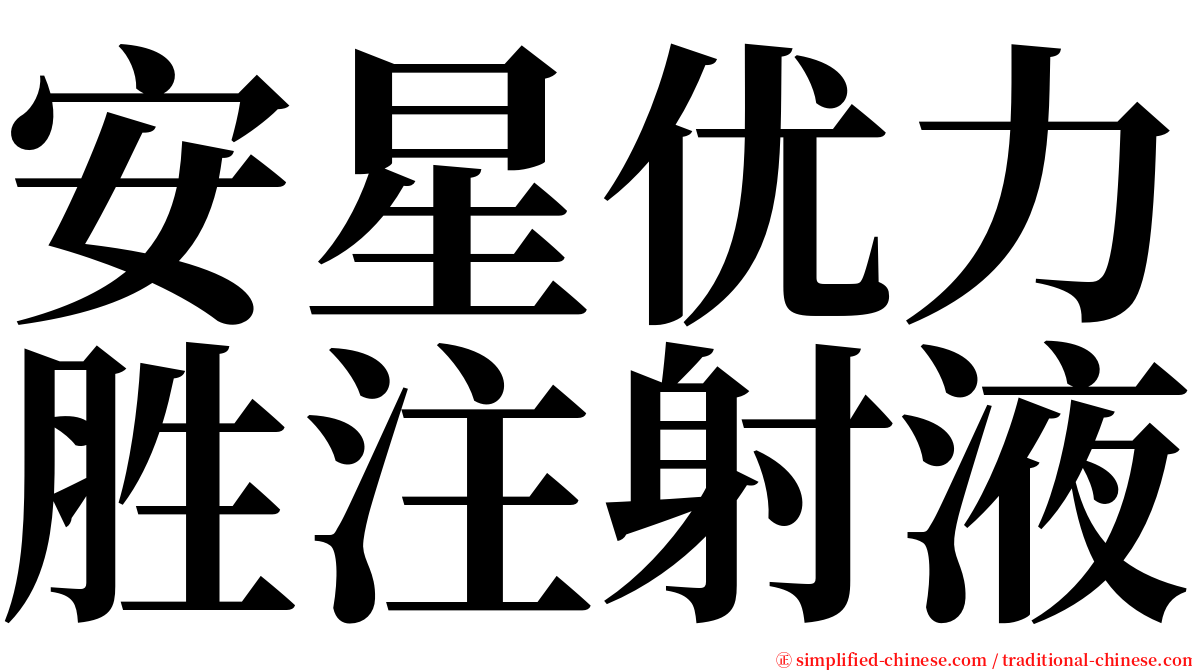 安星优力胜注射液 serif font