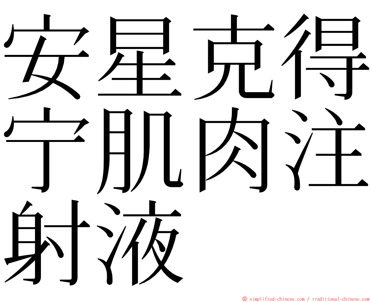 安星克得宁肌肉注射液 ming font