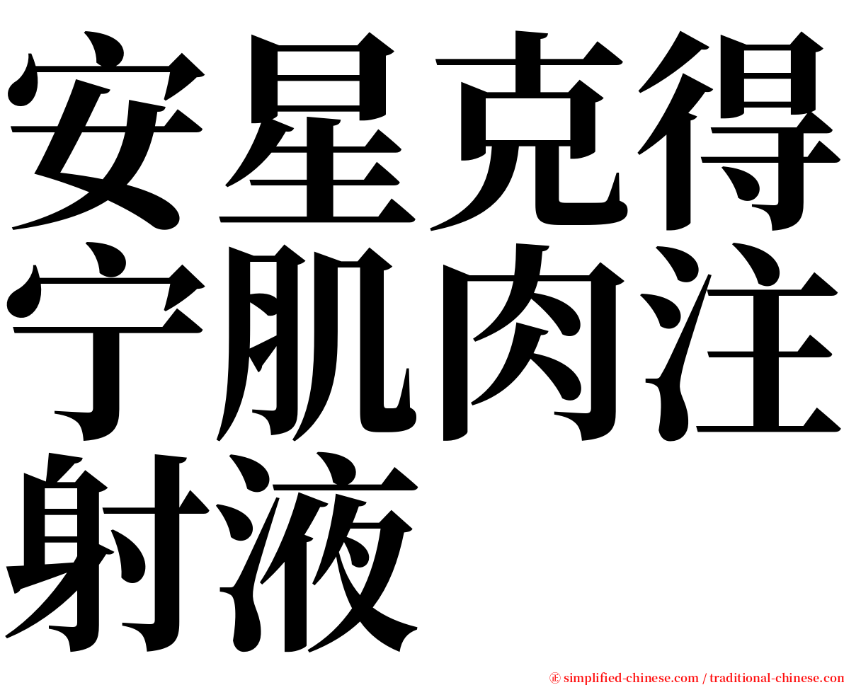 安星克得宁肌肉注射液 serif font