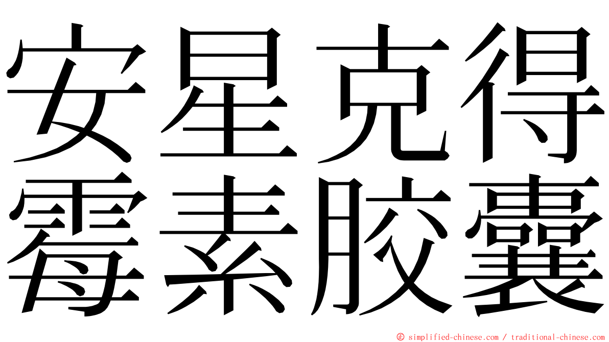 安星克得霉素胶囊 ming font