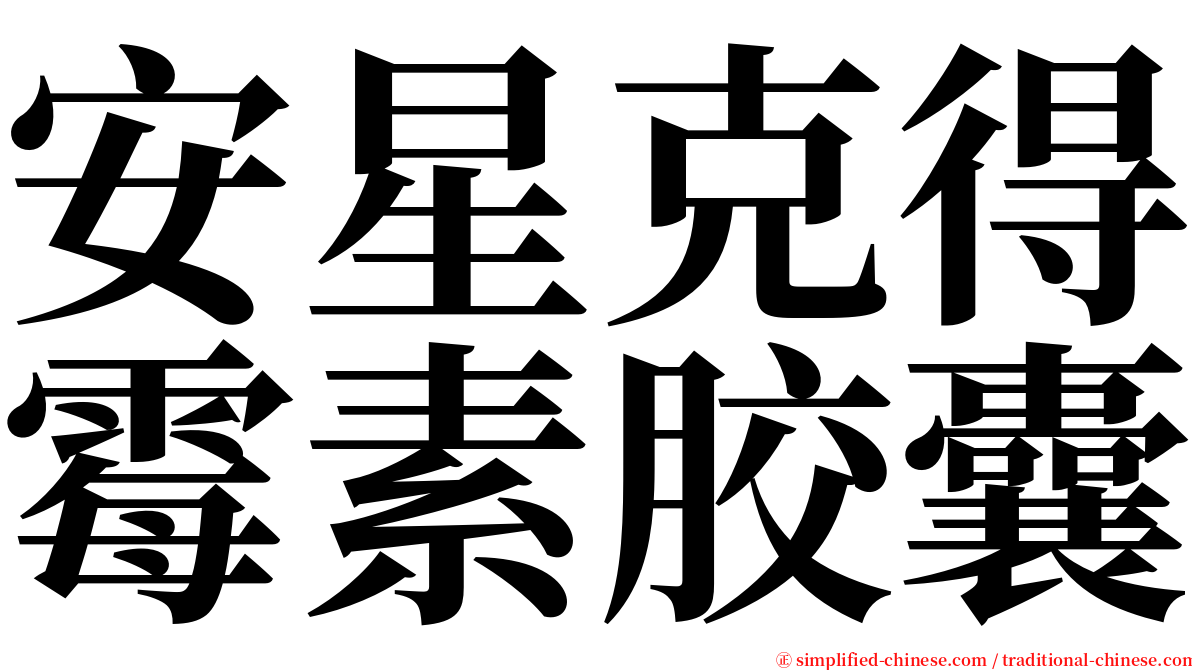 安星克得霉素胶囊 serif font