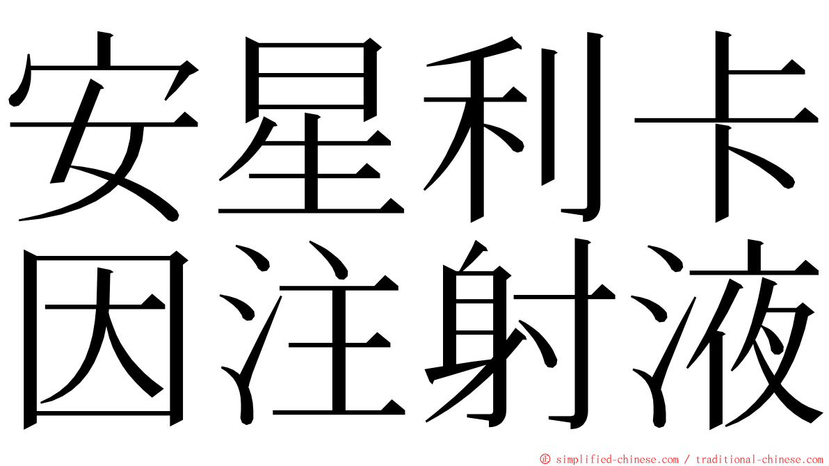 安星利卡因注射液 ming font