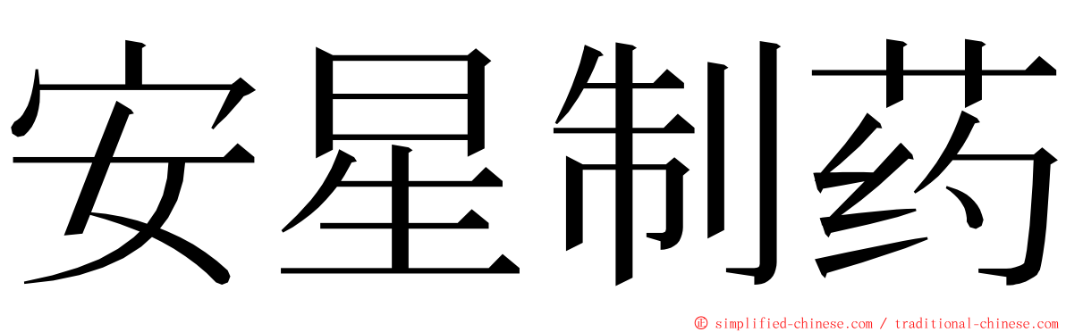 安星制药 ming font