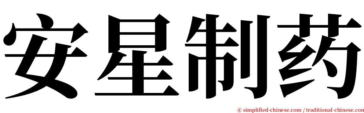 安星制药 serif font