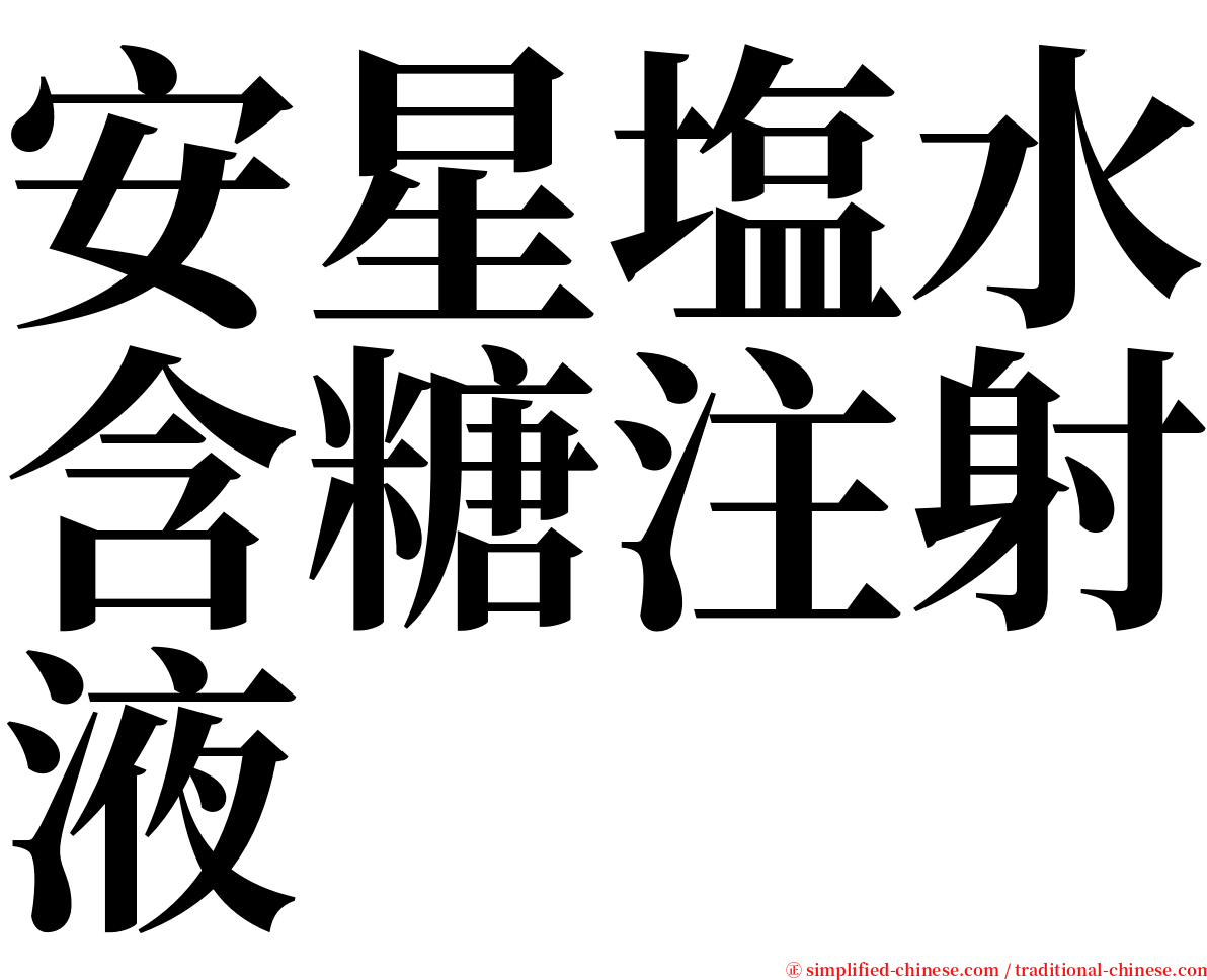 安星塩水含糖注射液 serif font